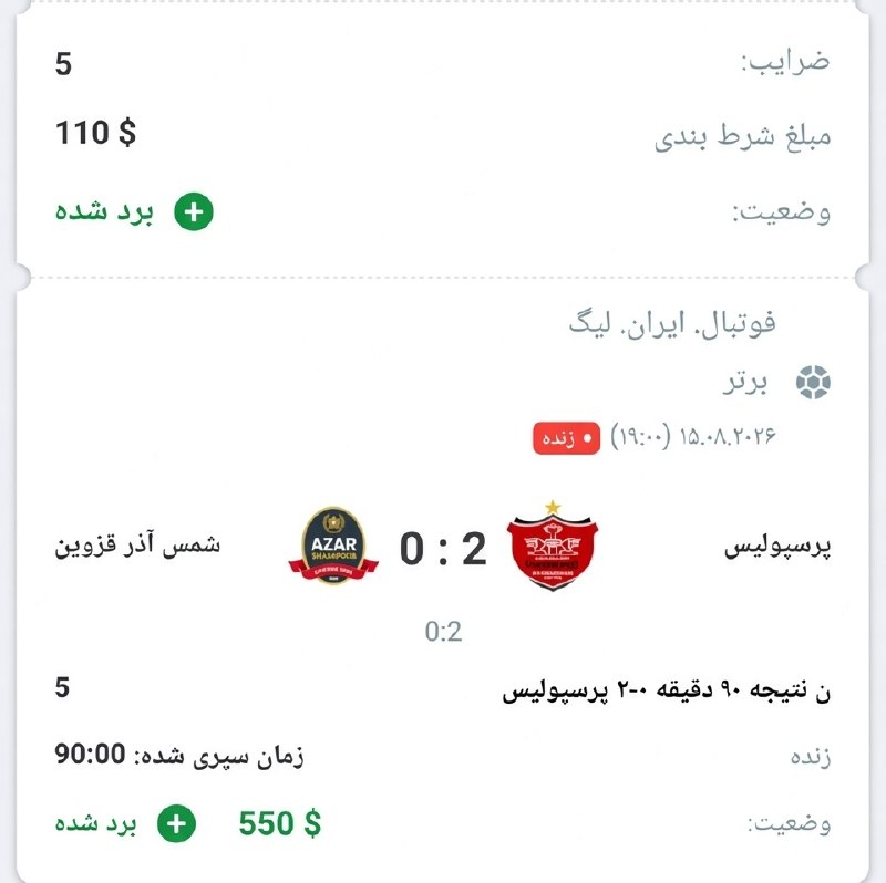 نقل و انتقالات فوتبال: عکس بالا 👀 نتیجه دقیق 2-0 بازی پرسپولیس - شمش آذر🟣 با ضریب 5 برد شده ❗️ اگر اینچوری میخوای ضریب بالا و تضمینی💯 بت بزنی ف