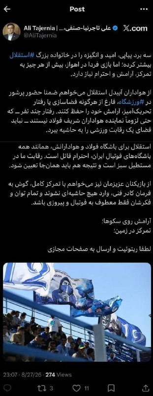 FIFA News 90: توییت علی تاجرنیا درباره بازی امروز استقلال و فولاد