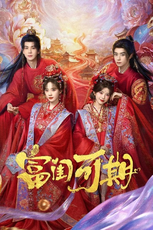 名称：富闺可期 (2026) 【更14集】【4K.SDR】【内嵌简中】【何蓝逗/邓孝慈】【爱情/古装】