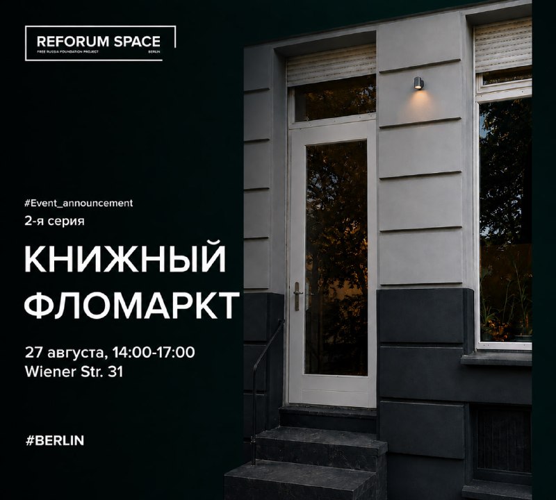 📚 Книжный фломаркт в Reforum Space Berlin: 2-я серия27 августа, четверг, с 14:00В четверг, 27 августа, с 14 до 17 часов в Рефоруме вновь пройдет книжный фломаркт.Наш эксперт по миграционным вопросам Алексей Козлов распродает часть своей личной библиотеки.П