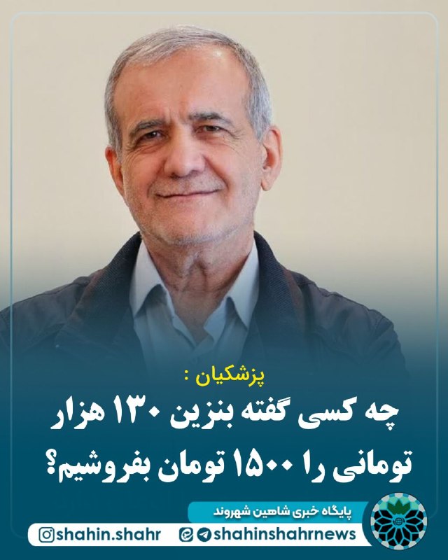 شاهین شهر وند: 📌پزشکیان : چه کسی گفته بنزین ١٣٠هزار تومانی را ١۵٠٠تومان بفروشیم؟🔹 #رئیسجمهور در واکنش به انتقادها درباره سیاست بنزینی