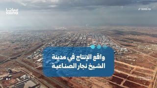 המציאות של אתגרי ייצור, השקעה ותפעול בעיר התעשייה שייח' נג'אר בחלב סאנה