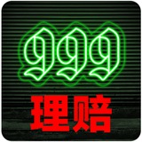 999 理赔/曝光群