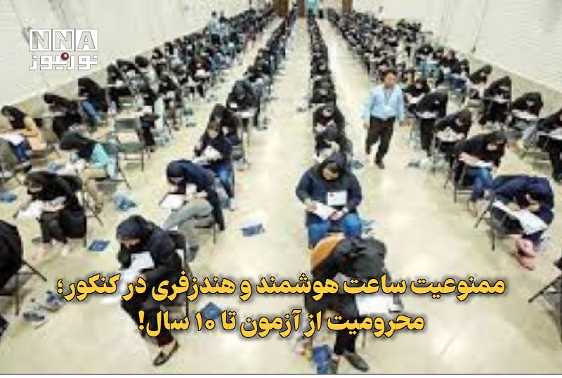 نورنیوز: ✅ ممنوعیت ساعت هوشمند و هندزفری در کنکور؛ محرومیت از آزمون تا ۱۰ سال!🔹 قوه قضاییه و پلیس فتا با صدور هشدارهای جدی، داوطل