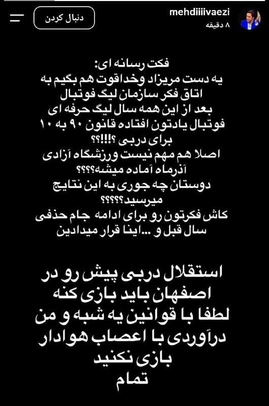 استقلال تهران: پاسخ مهدی واعظی مدیر رسانه‌ای استقلال به توطئه سازمان لیگ برای تماشاگرای دربی@TEHRANESTEGHLAL