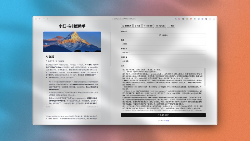 用 AI 写了一个小红书长文排版图片生成工具输入标题和长文内容可以批量导出带序号的 3:4 图片支持 Markdown 格式渲染基于自己对爆款小红书长文内容观察和小红书运营专家@王梦珂Mengke 的建议搞得