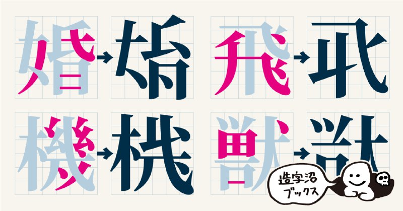 削ることで見えてきた漢字の表象 - 『簡略文字と新書体の提案展』 三宅康文（1965）｜造字沼ブックス｜note