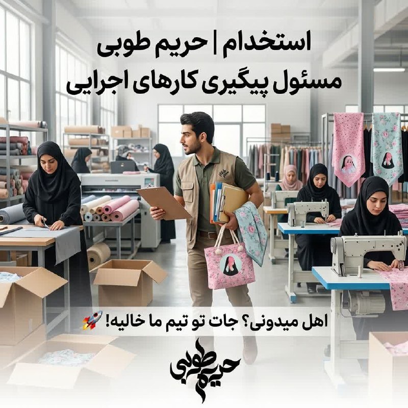 شبکه شاغلین مؤمن🇮🇷: 🚀 استخدام مسئول پیگیری کارهای اجرایی🔥 وقتی یه کار گیر می‌کنه، ولش می‌کنی یا تا آخرش می‌ری و جمعش می‌کنی؟ما برای تیم تولی