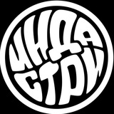 Индастри