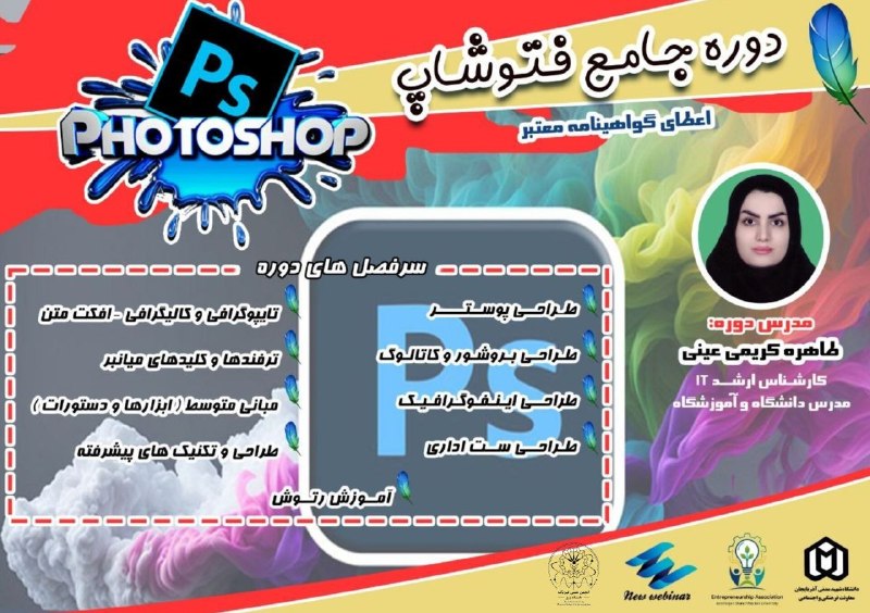 انجمن علمی فیزیک رازی: 📣📣 آخرین مهلت ثبت نام🟣 دوره جامع فتوشاپ📝 سرفصل های دوره:✅طراحی پوستر✅طراحی بروشور و کاتالوگ✅طراحی اینفوگرافیک✅طراحی ست