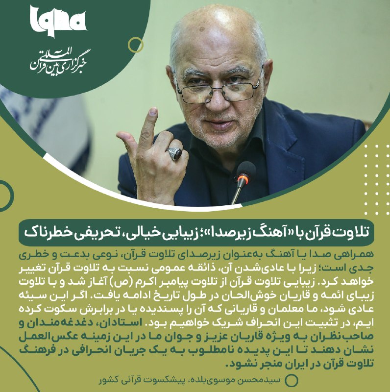 پایگاه خبری حاجت: تلاوت قرآن جایی برای افکت‌های صوتی و موسیقی نیستسیدمحسن موسوی‌بلده، پیشکسوت آموزش قرآن:🔻همراهی اصواتی به صورت زیرصدای تل
