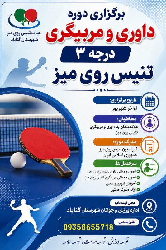 اخبار عصر گناباد: 🔹برگزاری دوره مربیگری و داوری درجه 3 تنیس روی میز ویژه آقایان و بانوان🔹علاقمندان جهت ثبت نام وکسب اطلاعات بیشتر به اداره