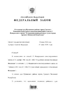 Путин подписал закон о создании Путинского районного суда в Грозном.
