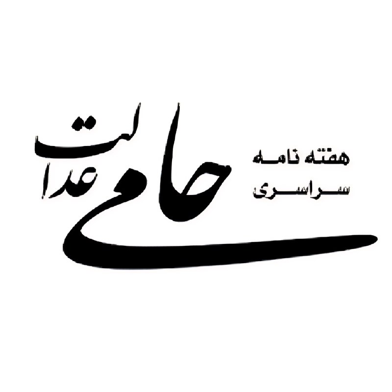 بولتن نیوز: انتشار شماره ۳۰۶ هفته‌نامه سراسری «حامی عدالت» به مدیرمسئولی دکتر حسن عبدلیان‌پور«حامی عدالت»؛ رسانه‌ای تخصصی برای روایت