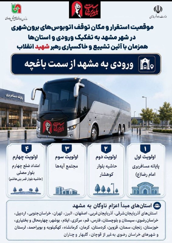 מיקום ומיקום עצירה של אוטובוסים בין עירוניים בעיר משהד לפי כניסה ומחוזות; במקביל לטקס הלווייתו של מר הרג את…
