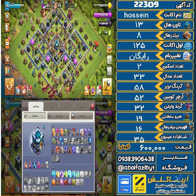 آریا کلش: 🔻🔻🔻🔻🔻✅ اکانت با کد 22309 خرید شد.💵 اکانت فوق با قیمت 600,000 تومان فروخته شد.⏳ این آگهی در کمتر از 2 روز پس از ثبت به ف