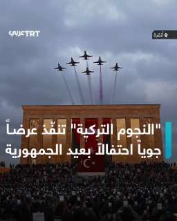 צוות האווירובטיקה של חיל האוויר הטורקי "כוכבי טורקיה" עורך מופע אווירי בשמי אנקרה, לרגל חגיגות יום הרפובליק…