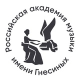 Российская академия музыки имени Гнесиных