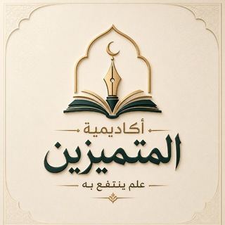 أكاديمية المتميزين للعلوم الشرعية والعربية وحفظ القرآن الكريم