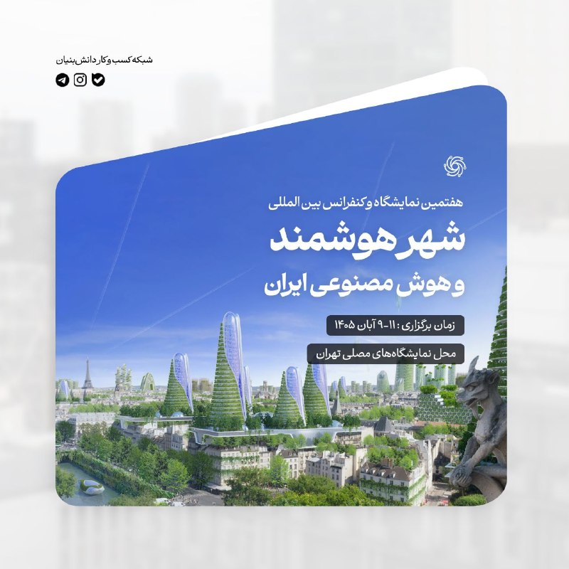 شبکه کسب و کار دانش بنیان: #رویداد_نگار🔷 هفتمین نمایشگاه و کنفرانس بین المللی شهر هوشمند و هوش مصنوعی ایران📆 زمان برگزاری: ۹ الی ۱۱ آبانماه ۱۴۰۵📍