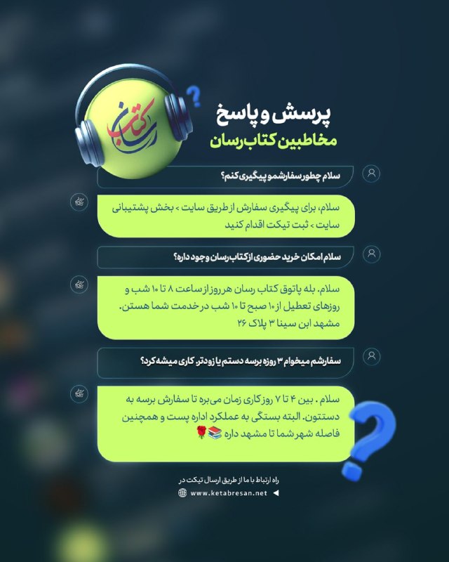 کتاب رسان 📚: ❓ از شما به ما: پاسخ به سوالات پرتکرارتوی این چند روز خیلی درباره روندِ سفارش‌ها ازمون پرسیدید؛ گفتیم این‌جا یه جمع‌بندی