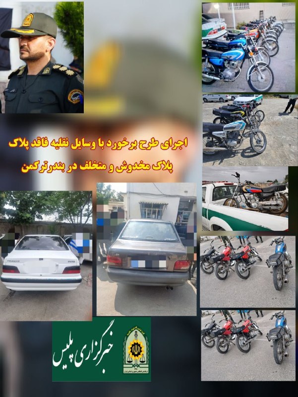 اخبار بندرترکمن: خودروها و موتورسیکلت متخلف، در طرح ضربتی پلیس توقیف شد 🚔 فرماندهی انتظامی بندرترکمن از توقیف ۲۶ دستگاه موتورسیکلت و ۵ دس
