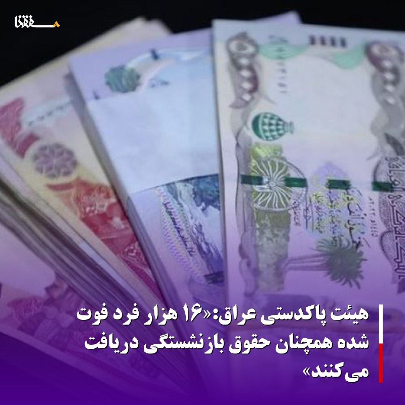خبرگزاری بین المللی شفقنا: 🔴 هیئت پاکدستی عراق:«۱۶ هزار فرد فوت‌ شده همچنان حقوق بازنشستگی دریافت می‌کنند»🔹️مقام‌های عراقی امروز جمعه اعلام کردند ک