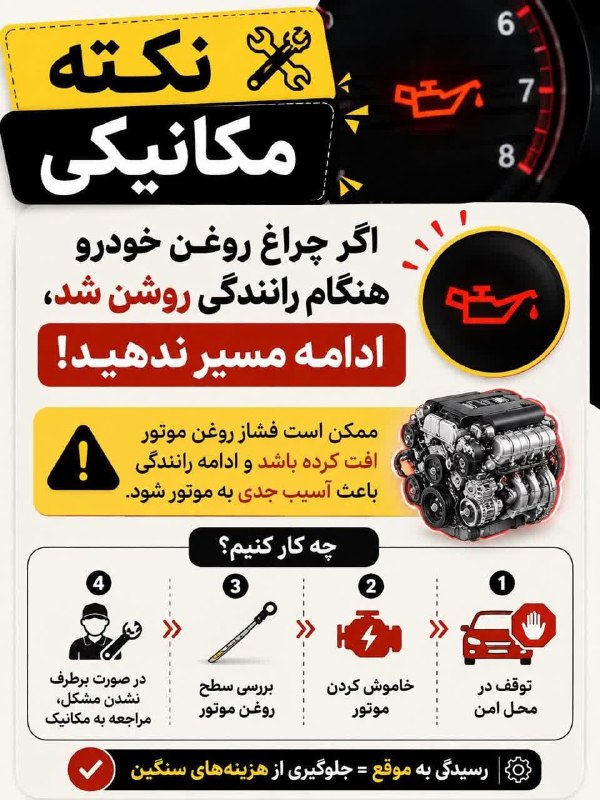 خاورستان: ♦️اگر چراغ روغن خودرو هنگام رانندگی روشن شد ادامه مسیر ندهید#مکانیک_شو🌔 با #خاورستان از اخبار موثق #ایران و #خراسانجنوب