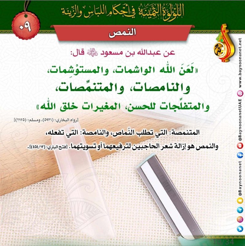 The Precious Pearl in the Rulings of Dress and Adornment