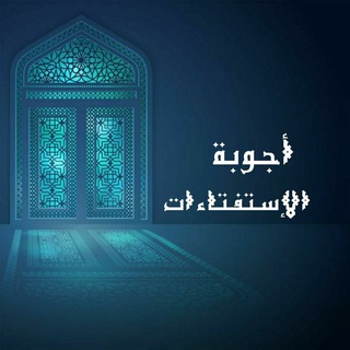 أجوبة الإستفتاءات