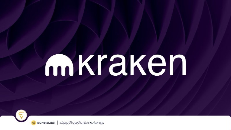 کریپتولند کپ 🧢 - کریپتو - آموزش ارز دیجیتال: 🤩 صرافی Kraken معاملات سهام آمریکا را در منطقه اقتصادی اروپا راهاندازی کرد🟢 صرافی Kraken معاملات بیش از ۷ هزار سهام آمر