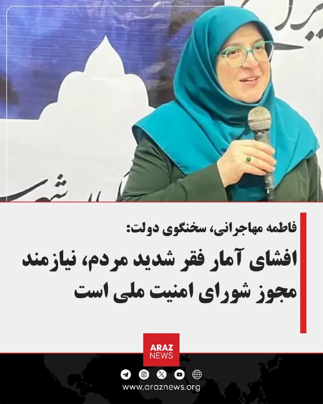 Araz News آراز نیوز ✔: فاطمه مهاجرانی، سخنگوی دولت:افشای آمار فقر شدید مردم، نیازمند مجوز شورای امنیت ملی استسخنگوی دولت جمهوری اسلامی از افشای