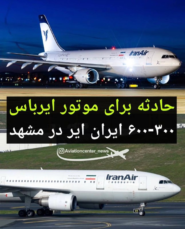 شهر هوشمند: زمينگیری موقت EP-IBD در مشهد؛ احتمال آسيب موتور بر اثر FODبه كَزارش صفحه اخبار هوانوردى؛ ايرباس A300-600 ايران اير با رج