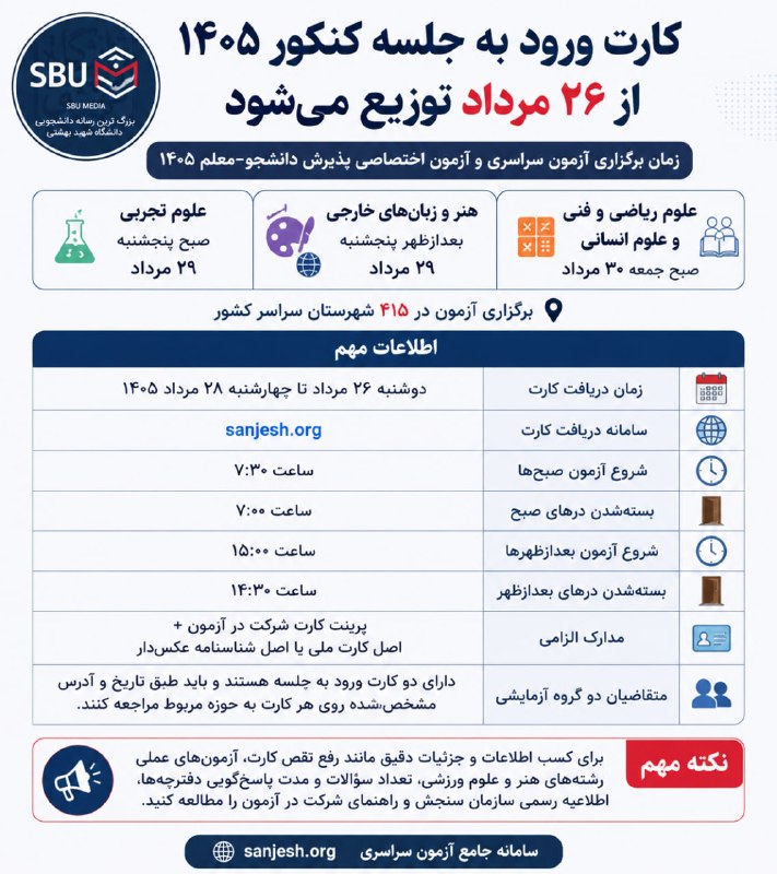 SBU MEDIA NEWS | رسانه علمی-دانشجویی: 📢 کارت ورود به جلسه کنکور سراسری و آزمون اختصاصی پذیرش دانشجو-معلم ۱۴۰۵ از دوشنبه ۲۶ مرداد تا چهارشنبه ۲۸ مرداد در سامان