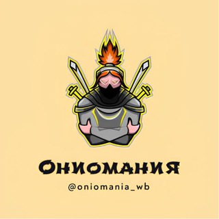 Telegram profile photo for Ониомания | Кешбек на Wildberries Ozon