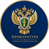 Прокуратура Оренбургской области