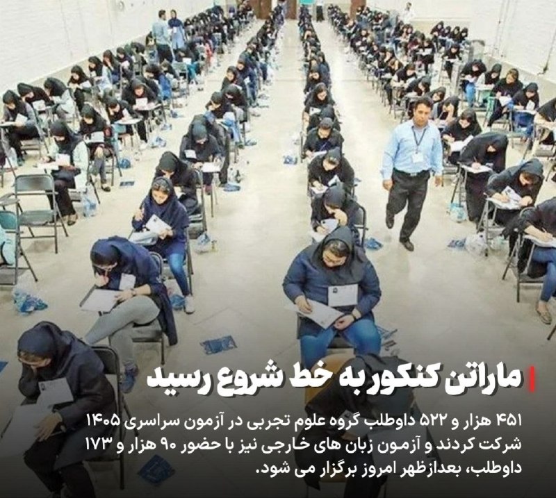 اخبار فوری تهران🔖: آغاز کنکور ۱۴۰۵ تا دقایقی دیگر🔹آزمون سراسری ۱۴۰۵ گروه علوم تجربی تا دقایقی دیگر آغاز میشود؛ ۴۵۱ هزار و ۵۲۲ داوطلب در ای