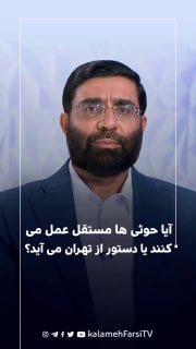 آیا حوثی ها مستقل عمل می کنند یا دستور از تهران می آید؟