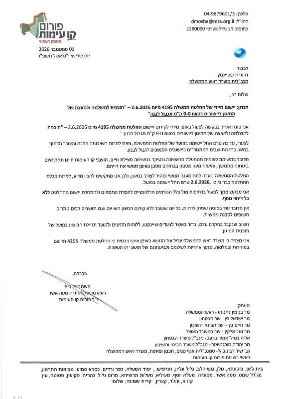🇮🇱 ראש מועצת מטה אשר ויו"ר פורום קו העימות משה דוידוביץ׳ פנה היום למנכ"לית משרד ראש הממשלה בדרישה ליישם ב…