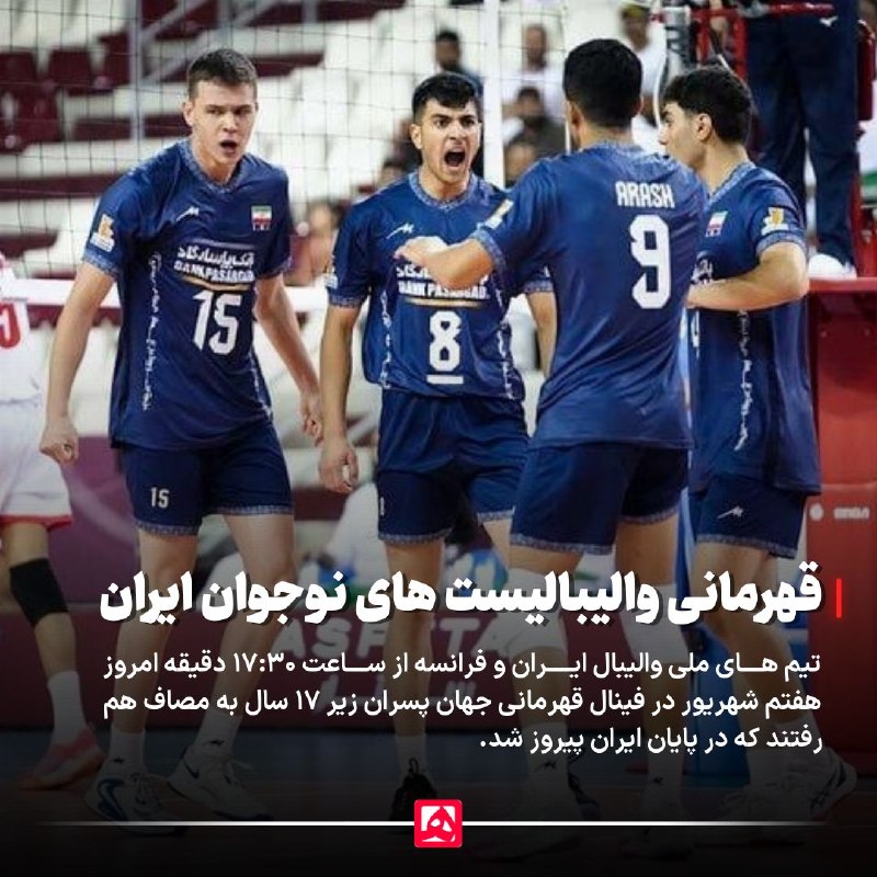 همشهری اصفهان: 📷 والیبالیست‌های نوجوان ایران قهرمان جهان شدند🔹تیم‌های ملی والیبال ایران و فرانسه از ساعت ۱۷:۳۰ دقیقه امروز (شنبه، هفتم 