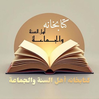 Telegram profile photo for PDF کتابخانه اهل سنت
