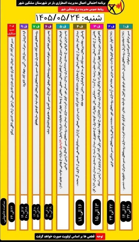 ایلقار نیوز: ✳️برنامه خاموشی برق در روز شنبه24مردادماهپ.ن: بعضی مناطق از فردا چهار ساعت خاموشی خواهند داشت@ilgarnews24