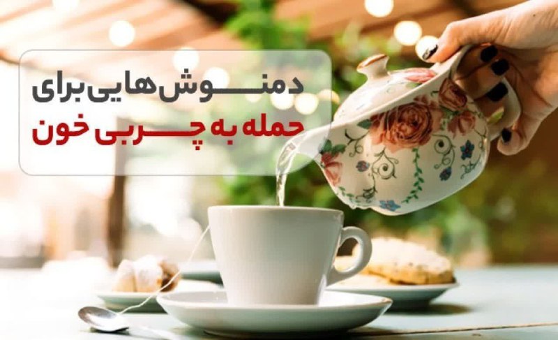 ساختمان پزشکان: 🔴دمنوشهایی برای حمله به چربی خون 👌 دمنوش زنجبیل☕️ کارایی زنجبیل در بهبود سطوح کلسترول تقریبا برابر با داروی آتورواستاتی