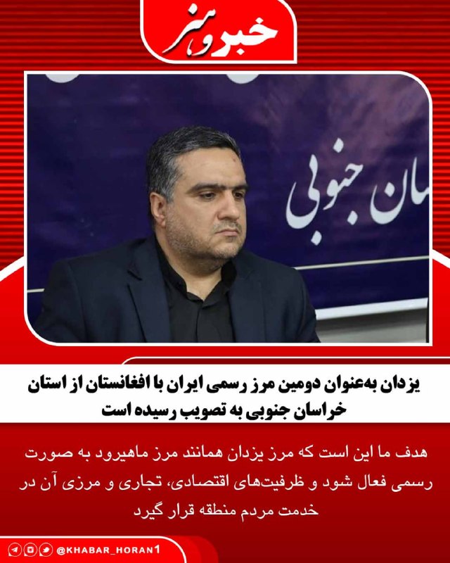 پايگاه خبري تحليلي خبر و هنر: سلمان اسحاقی، نماینده مردم قائنات و زیرکوه در مجلس شورای اسلامی، با اشاره به آخرین وضعیت مرز یزدان اظهار کرد: احیای این 