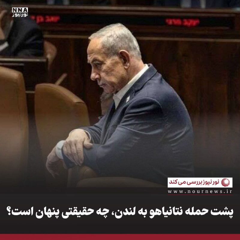 نورنیوز: ✅ پشت حمله نتانیاهو به لندن، چه حقیقتی پنهان است؟🔹 اظهارات اخیر نتانیاهو علیه بریتانیا و جامعه مسلمانان این کشور، فراتر