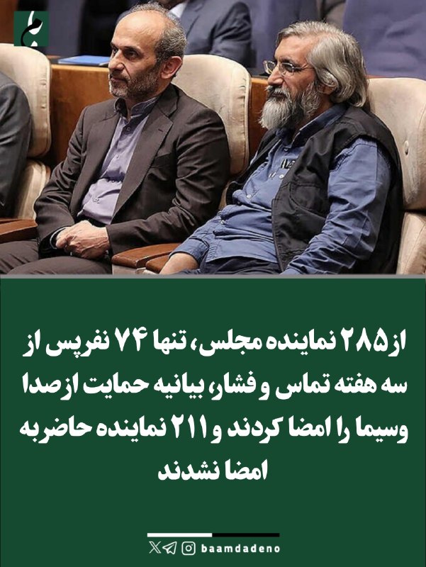 "صدای ملّت": 🔴 دست رد ۲۱۱ نماینده به بیانیه حمایت از صداوسیما🔸 شکست مفتضحانه «جلیلی-جبلی» در مجلس؛ از ۲۸۵ نماینده فقط ۷۴ نفر، آن هم پ