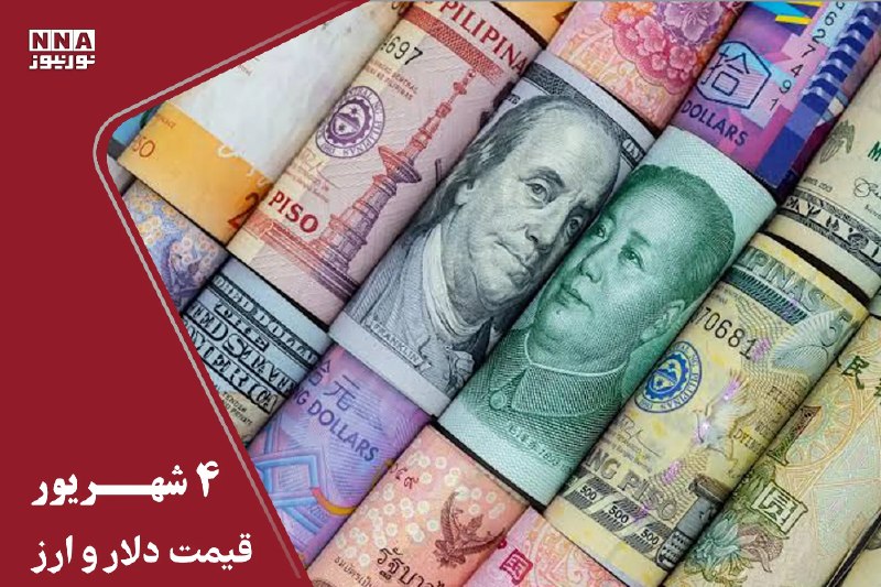 نورنیوز: ✅ آخرین قیمت دلار امروز چهارشنبه ۴ شهریور ۱۴۰۵؛ افت ۲ هزار تومانی دلار در بازار🔹 قیمت دلار امروز چهارشنبه ۴ شهریور ۱۴۰۵ 