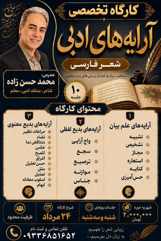 کانال انجمن شعرحافظ: 🔶کارگاه تخصصی آرایههای ادبی🔶🔷ویژه شاعران،نویسندگان دانشجویان و دانش آموزان🔷مدرس: #محمد_حسنزاده 🔶محتوای دوره: آرایههای