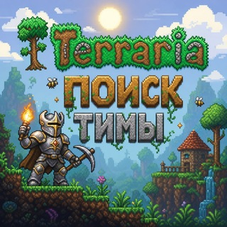 Telegram profile photo for Terraria • Поиск Тимы