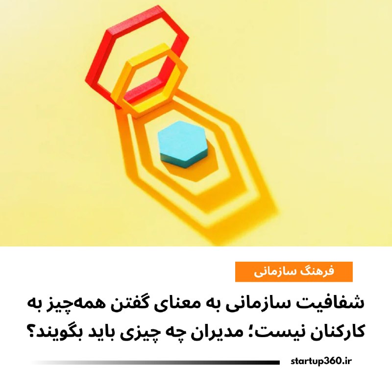 Startup360: ⭕️ شفافیت سازمانی به معنای گفتن همهچیز به کارکنان نیست؛ مدیران چه چیزی باید بگویند؟براساس گزارشی از سایت INC، شفافیت سا